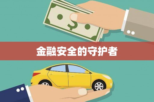 高要金融安全的守护者