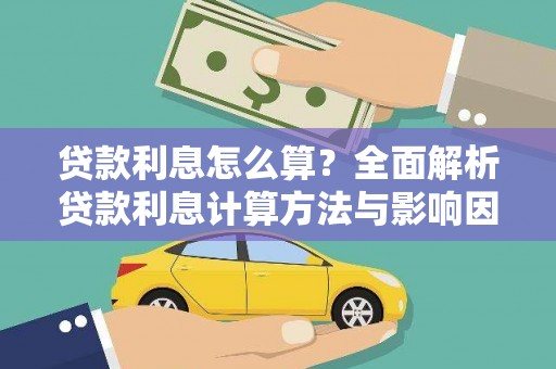 高要贷款利息怎么算？全面解析贷款利息计算方法与影响因素