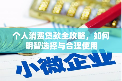 高要个人消费贷款全攻略，如何明智选择与合理使用