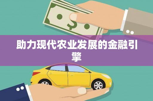 高要助力现代农业发展的金融引擎
