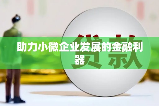 高要助力小微企业发展的金融利器