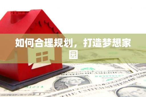 高要如何合理规划，打造梦想家园