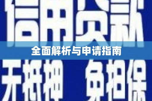 高要全面解析与申请指南