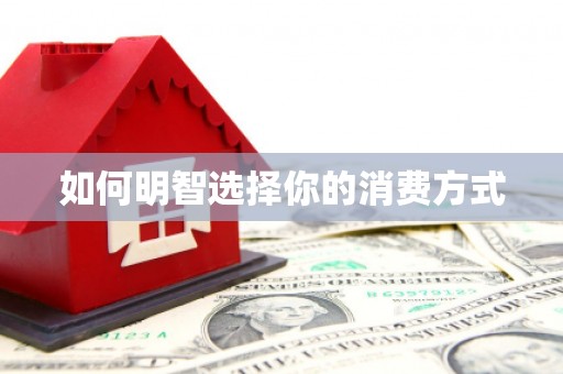 高要如何明智选择你的消费方式