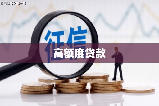 高要高额度贷款