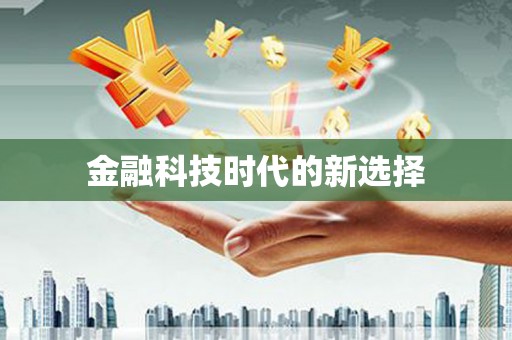 高要金融科技时代的新选择