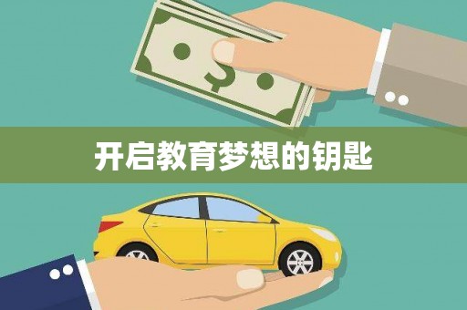 高要开启教育梦想的钥匙