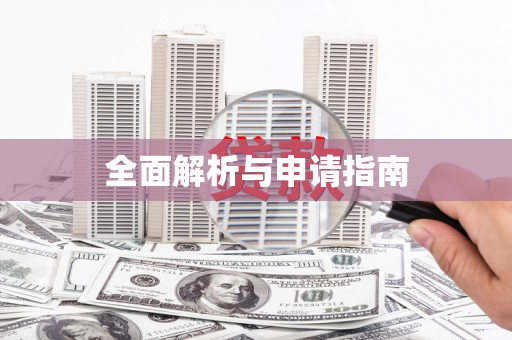 高要全面解析与申请指南