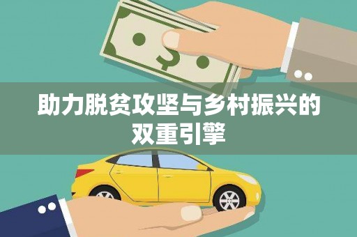 高要助力脱贫攻坚与乡村振兴的双重引擎