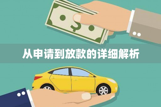 高要从申请到放款的详细解析