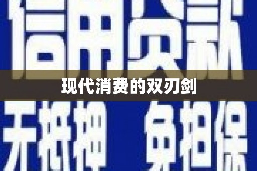 高要现代消费的双刃剑