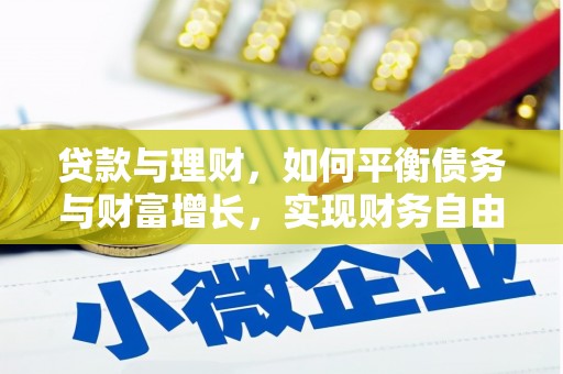 高要贷款与理财，如何平衡债务与财富增长，实现财务自由