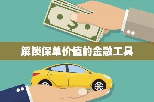 高要解锁保单价值的金融工具