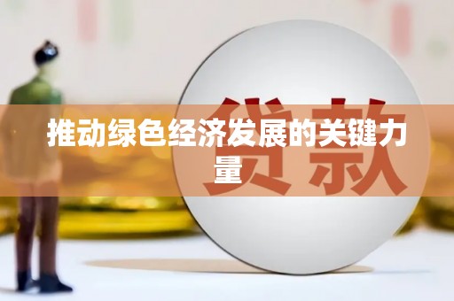 高要推动绿色经济发展的关键力量