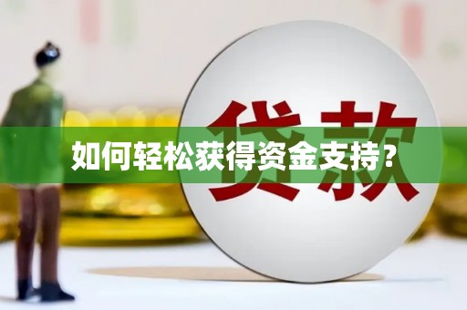 高要如何轻松获得资金支持？