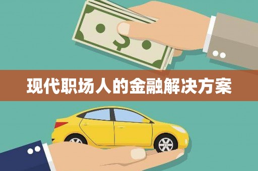 高要现代职场人的金融解决方案