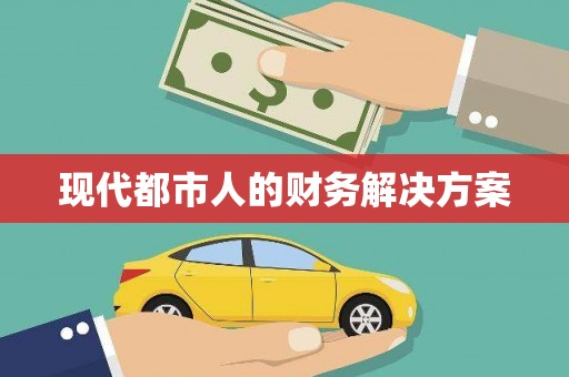 高要现代都市人的财务解决方案
