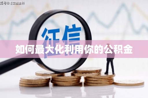 高要如何最大化利用你的公积金
