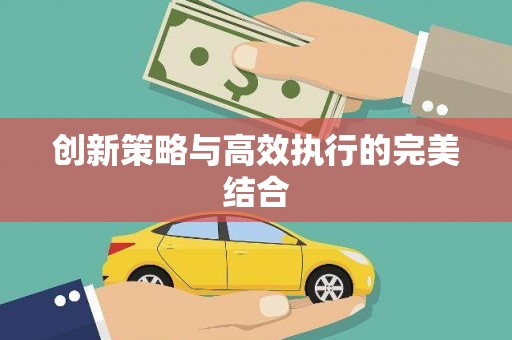 高要创新策略与高效执行的完美结合