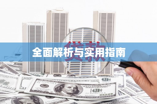 高要全面解析与实用指南
