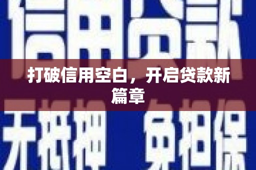 高要打破信用空白，开启贷款新篇章