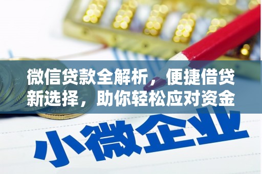 高要微信贷款全解析，便捷借贷新选择，助你轻松应对资金需求