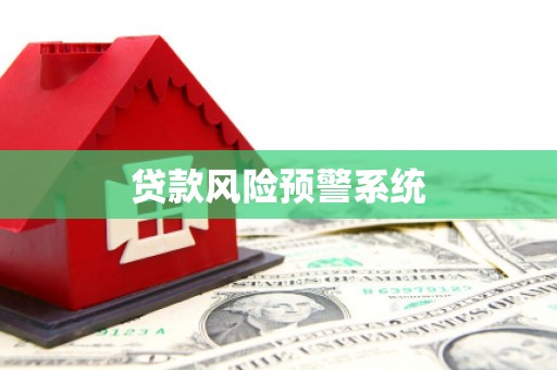 高要贷款风险预警系统