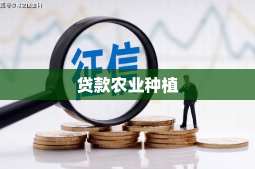 高要贷款农业种植
