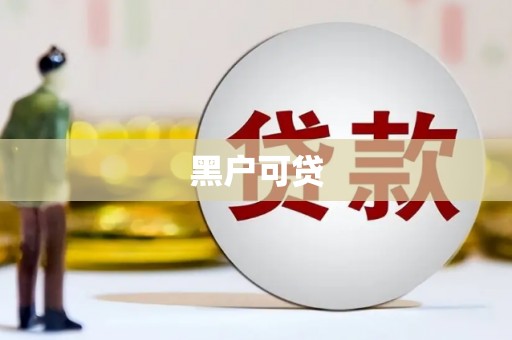 高要黑户可贷