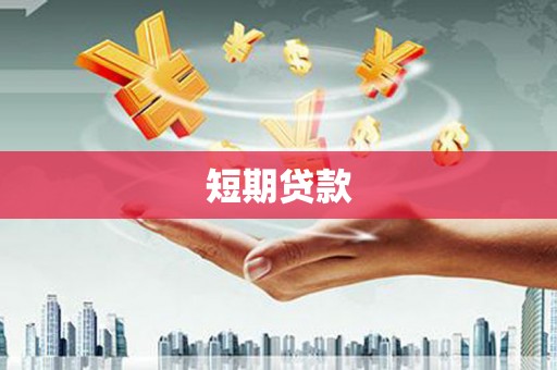 高要短期贷款