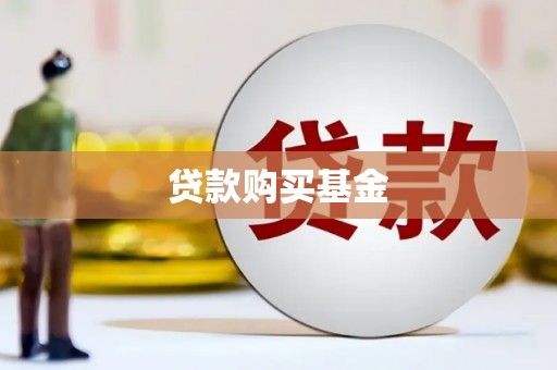 高要贷款购买基金