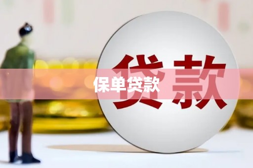 高要保单贷款 高要保单贷款