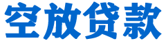 高要贷款_快速便捷的本地贷款服务_低利率高额度_专业贷款服务平台